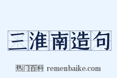 三淮南造句是什么意思的图片